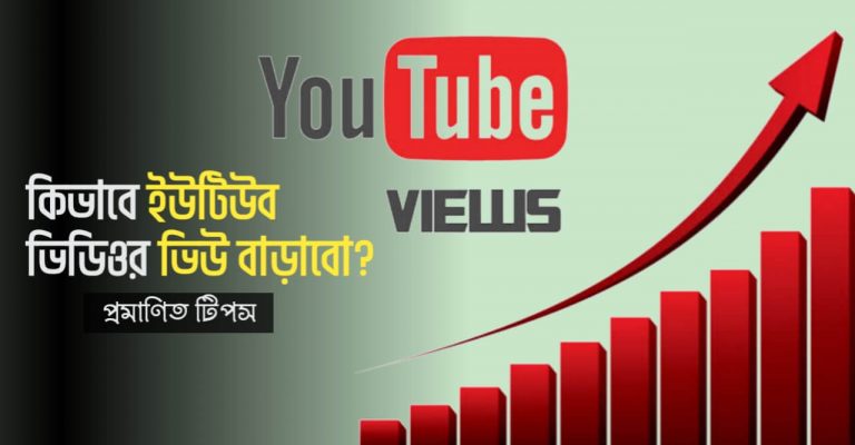 কিভাবে ইউটিউব ভিডিওর ভিউ বাড়াবো