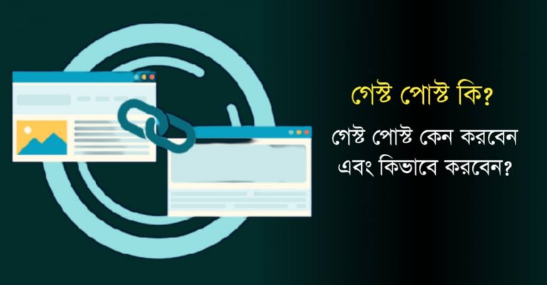 গেস্ট পোস্ট কি