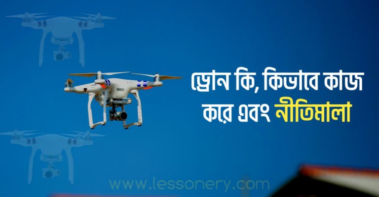 ড্রোন কিভাবে কাজ করে