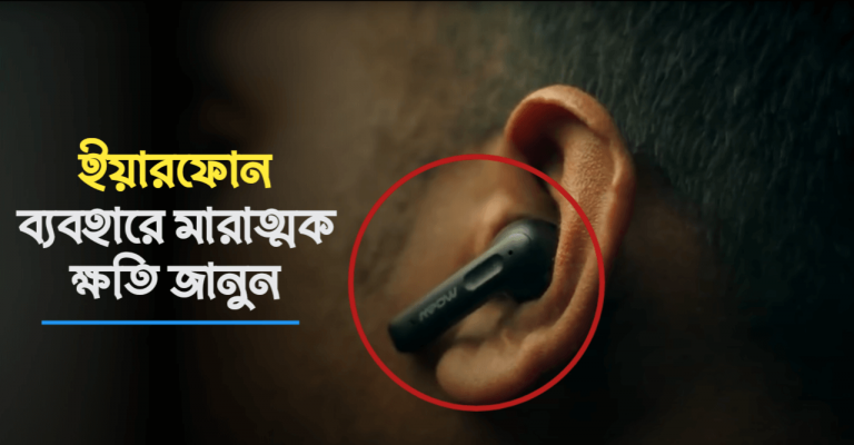ইয়ারফোন ব্যবহারের ক্ষতি