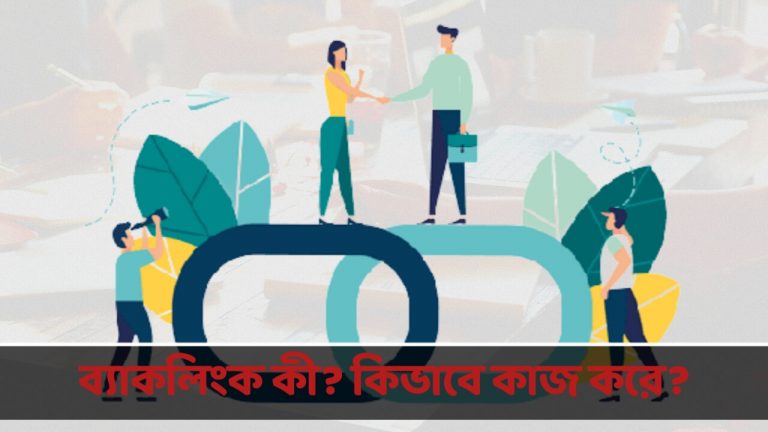 ব্যাকলিংক কি