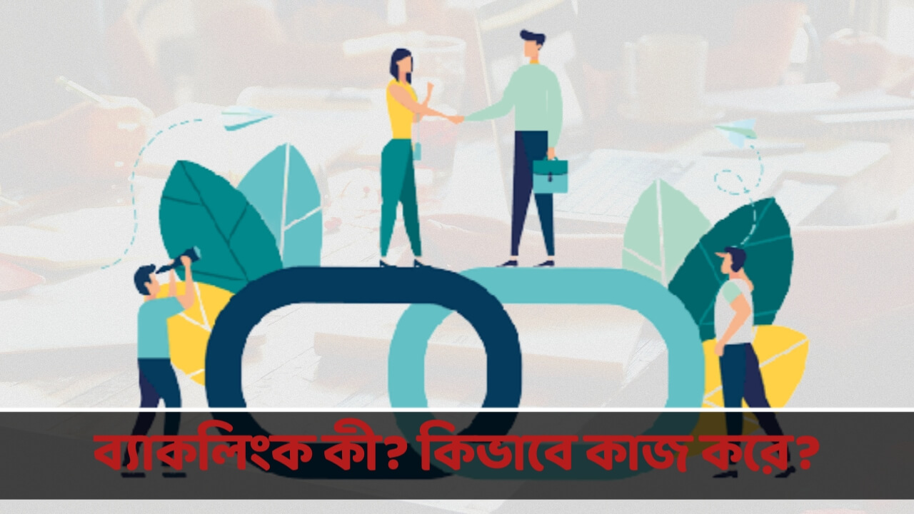 ব্যাকলিংক কি