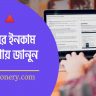 ব্লগিং করে ইনকাম