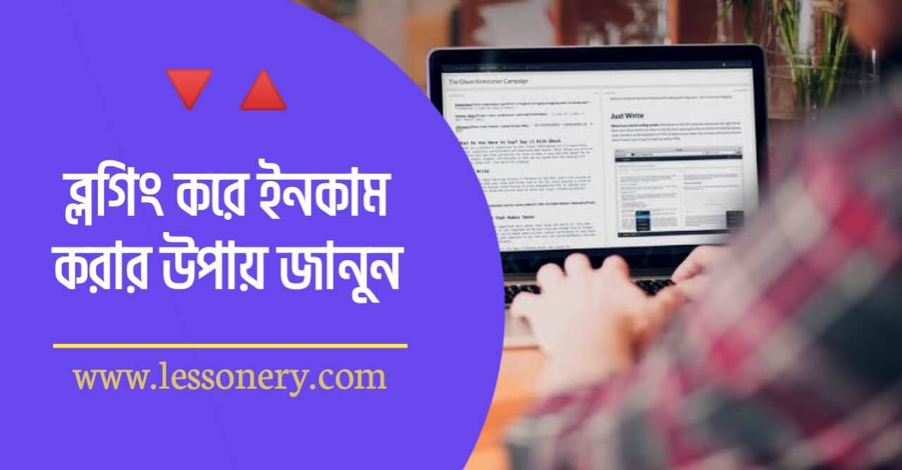 ব্লগিং করে ইনকাম