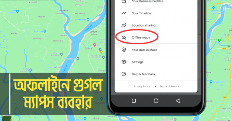 অফলাইনে গুগল ম্যাপস