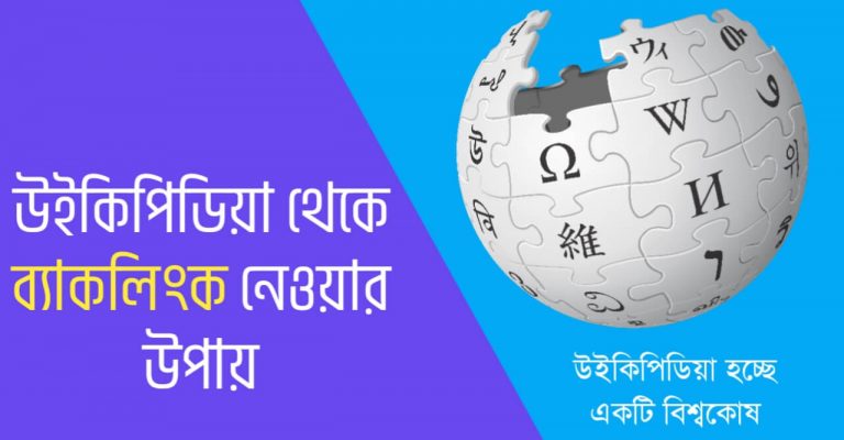 উইকিপিডিয়া থেকে ব্যাকলিংক