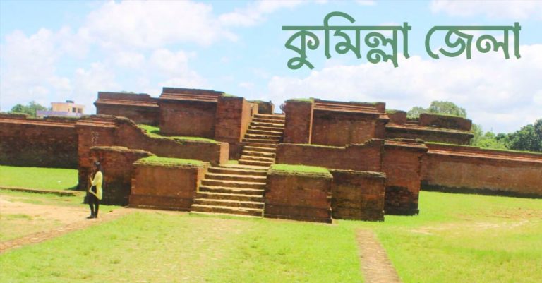 কুমিল্লা জেলা কিসের জন্য বিখ্যাত?