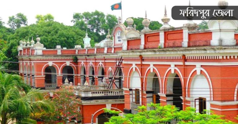 ফরিদপুর জেলা কেন বিখ্যাত?