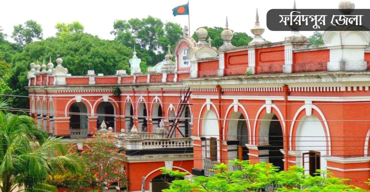 ফরিদপুর জেলা কেন বিখ্যাত?