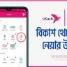 বিকাশ লোন নেওয়ার উপায়