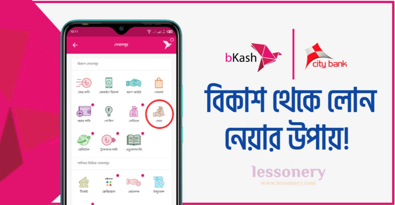 বিকাশ লোন নেওয়ার উপায়