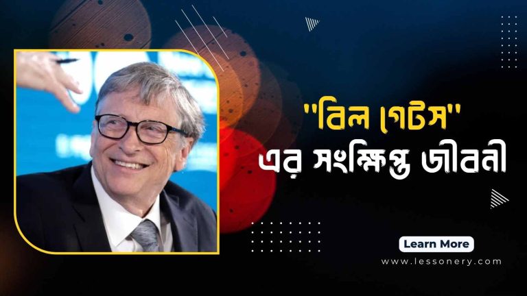 বিল গেটস এর সংক্ষিপ্ত জীবনী