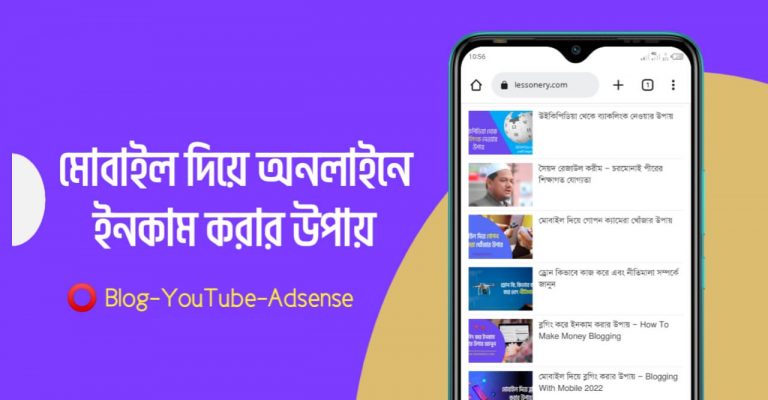 মোবাইল অনলাইন ইনকাম ২০২২