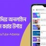মোবাইল অনলাইন ইনকাম ২০২২