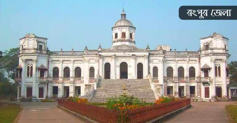 রংপুর কিসের জন্য বিখ্যাত?