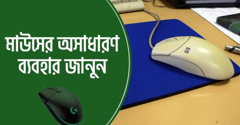 মাউসের ব্যবহার