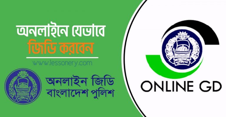 অনলাইনে জিডি করার নিয়ম