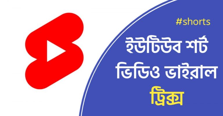ইউটিউব ভিডিও ভাইরাল করার উপায়