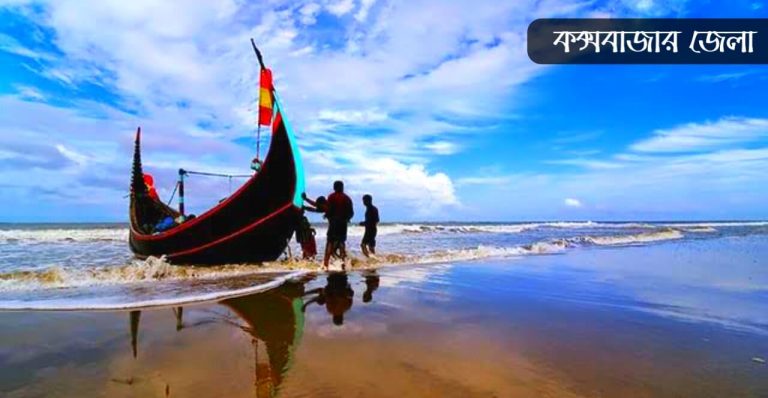 কক্সবাজার জেলা কেন বিখ্যাত