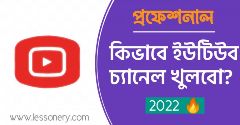 কিভাবে ইউটিউব চ্যানেল খুলবো Youtube channel