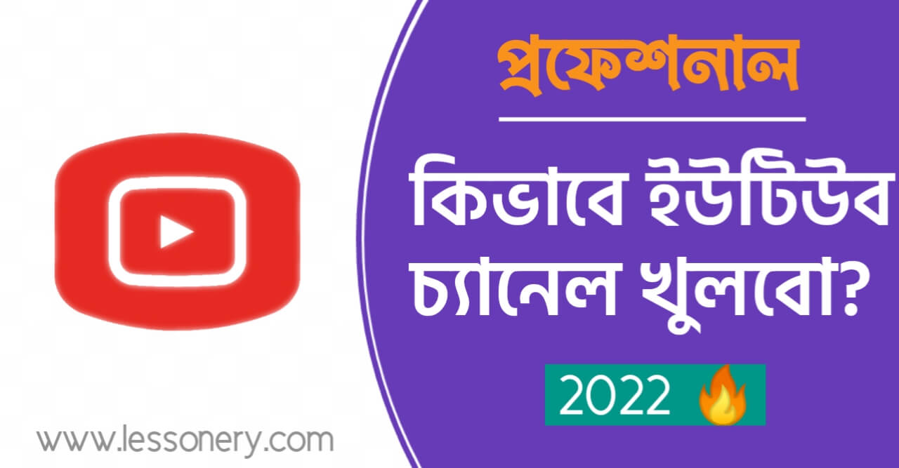 কিভাবে ইউটিউব চ্যানেল খুলবো Youtube channel