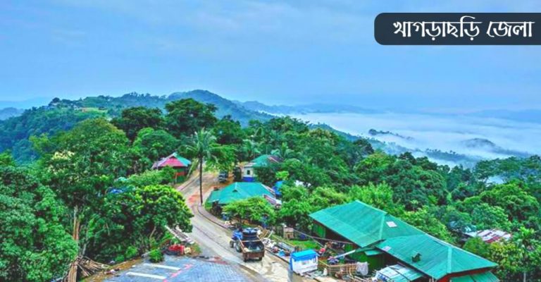 খাগড়াছড়ি জেলা কেন বিখ্যাত