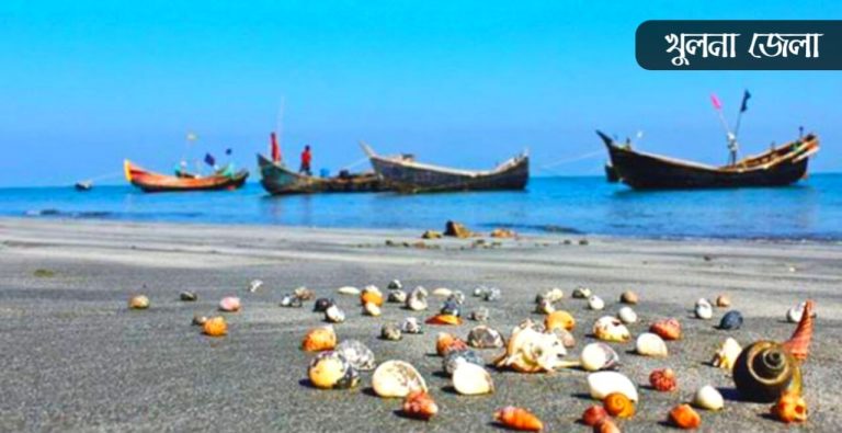 খুলনা জেলা কেন বিখ্যাত