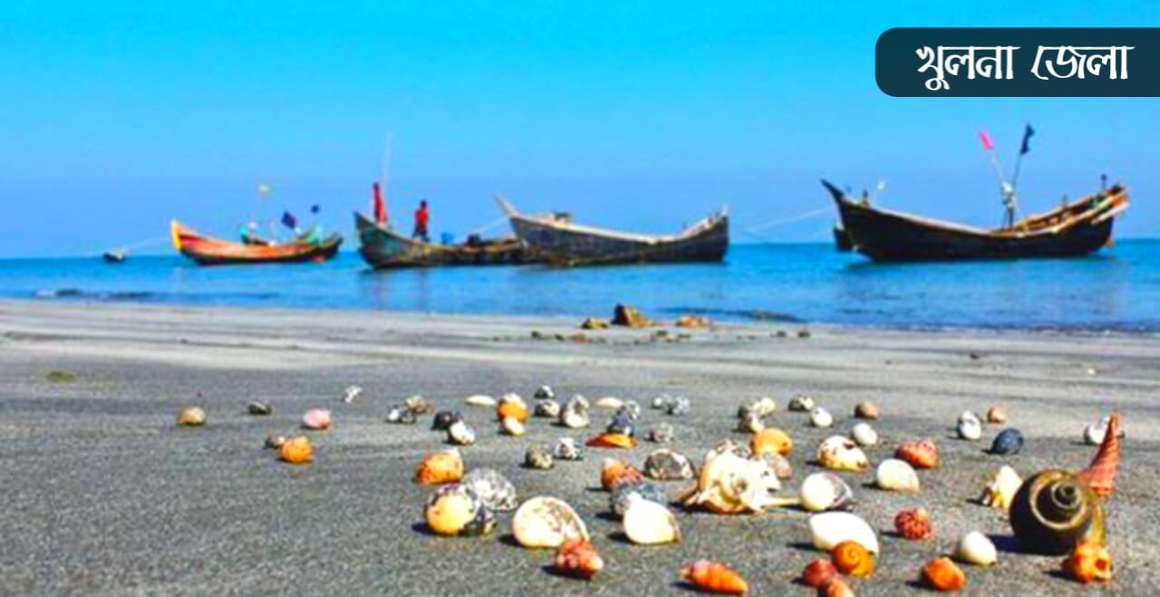 খুলনা জেলা কেন বিখ্যাত