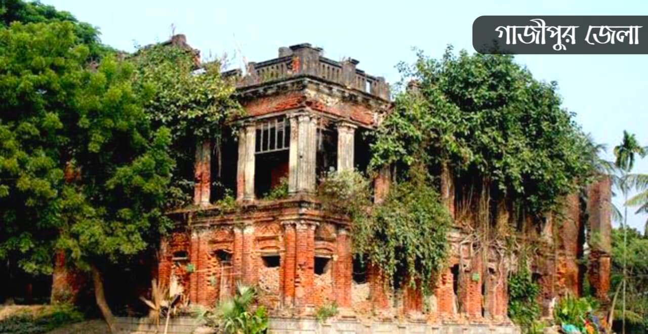গাজীপুর জেলা কেন বিখ্যাত