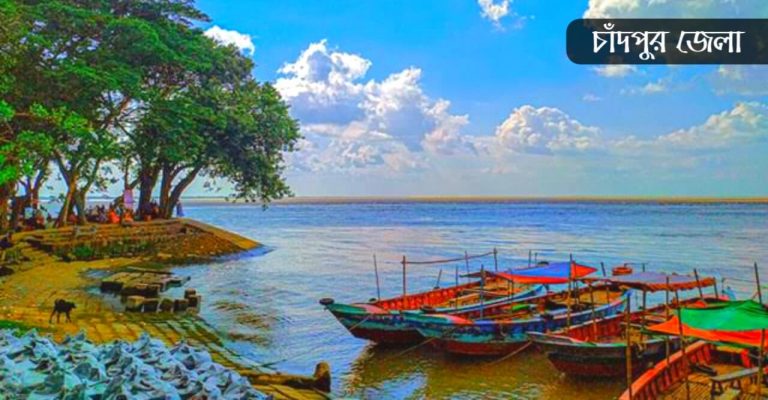 চাঁদপুর জেলা কেন বিখ্যাত
