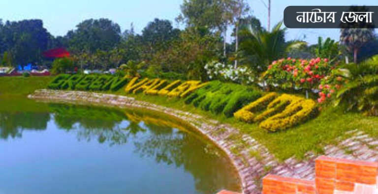 নাটোর জেলা কেন বিখ্যাত