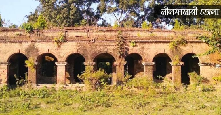নীলফামারী জেলা কেন বিখ্যাত