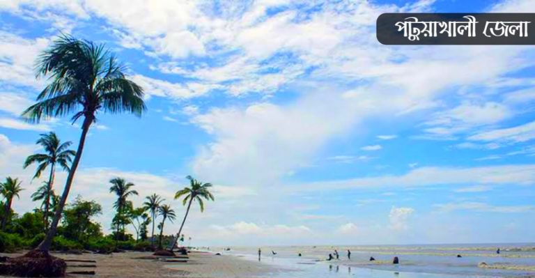 পটুয়াখালী জেলা কেন বিখ্যাত
