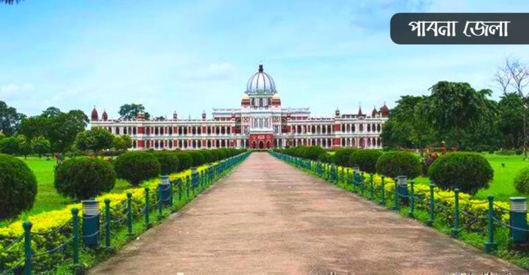 পাবনা জেলা কেন বিখ্যাত
