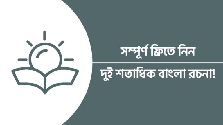 বঙ্গবন্ধুর জীবনী বাংলা রচনা