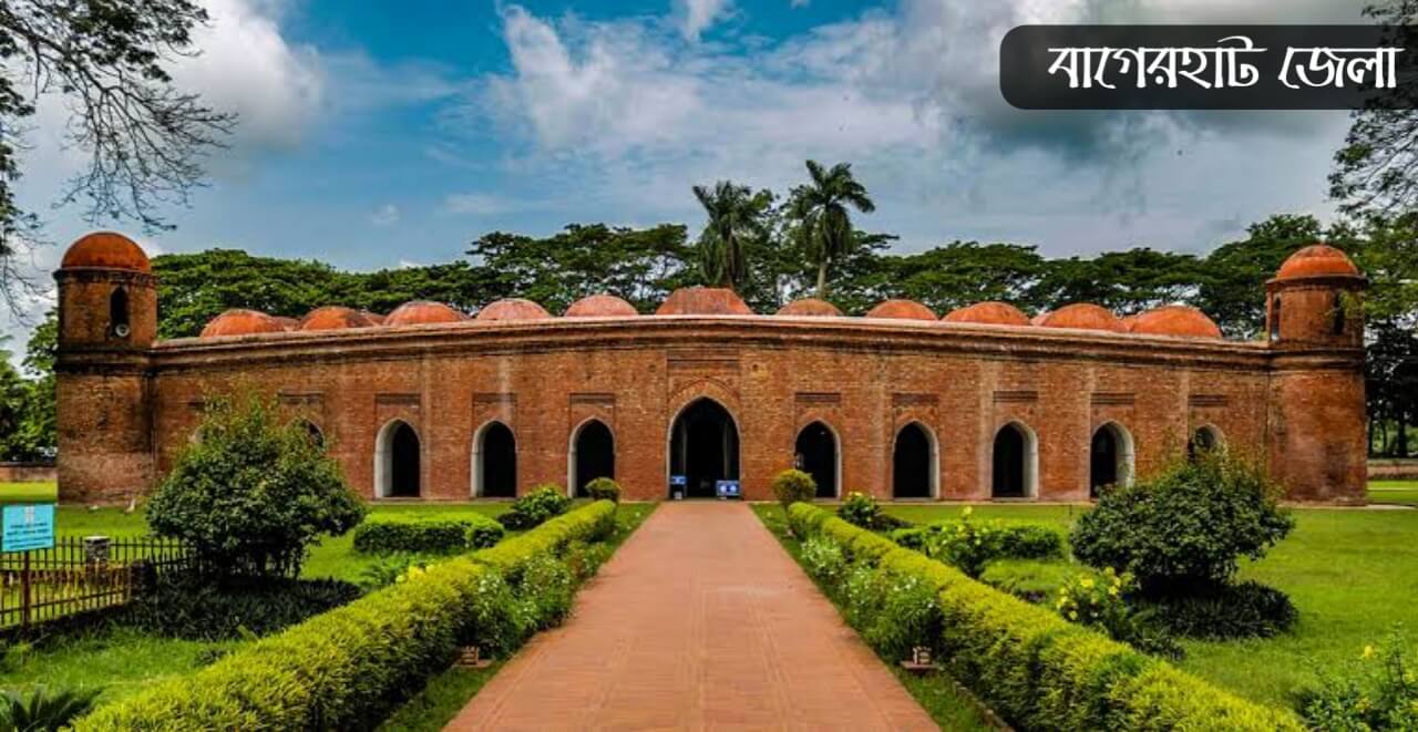 বাগেরহাট জেলা কেন বিখ্যাত