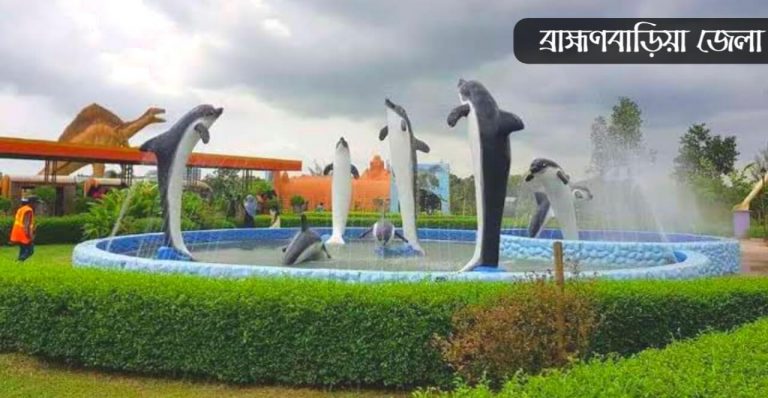ব্রাহ্মণবাড়িয়া জেলা কেন বিখ্যাত