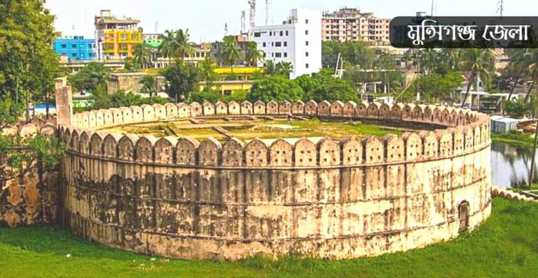 মুন্সিগঞ্জ জেলা কেন বিখ্যাত