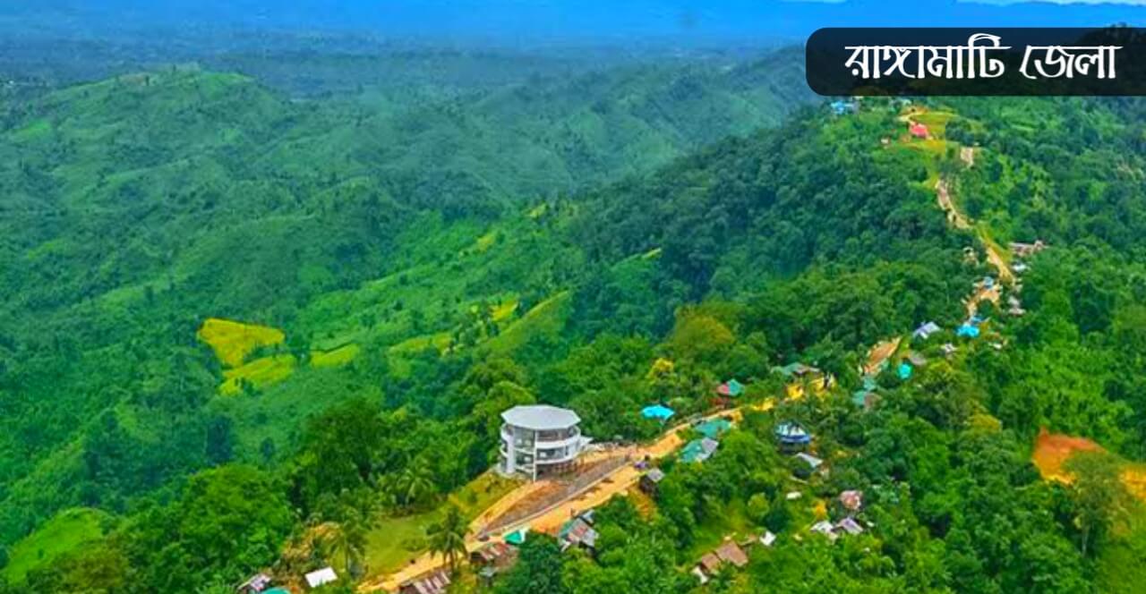 রাঙ্গামাটি জেলা কেন বিখ্যাত
