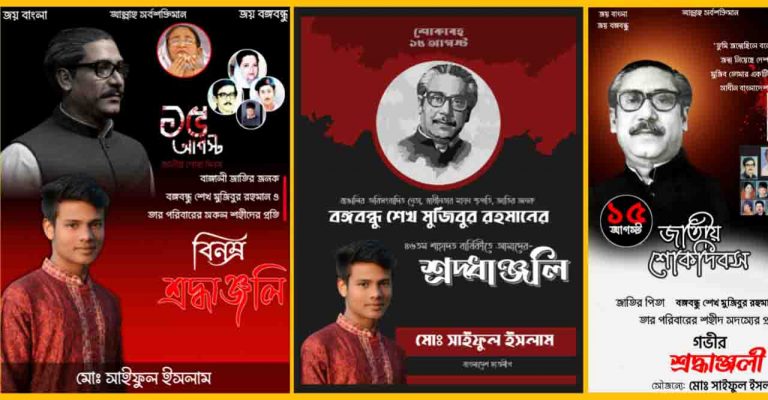 15 August Poster PLP File শোক দিবস পোস্টার ডিজাইন
