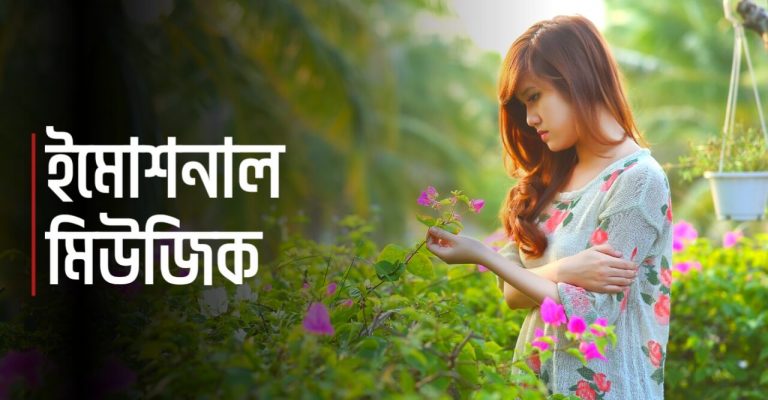 ইমোশনাল মিউজিক Emotional Music