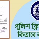পুলিশ ক্লিয়ারেন্স কিভাবে করব Police Clearance check