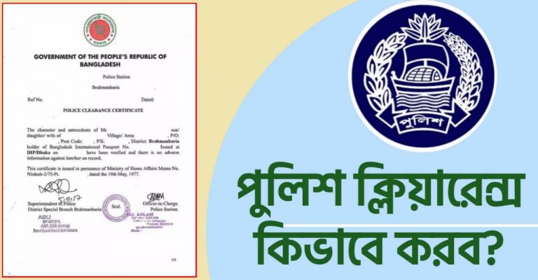 পুলিশ ক্লিয়ারেন্স কিভাবে করব Police Clearance check