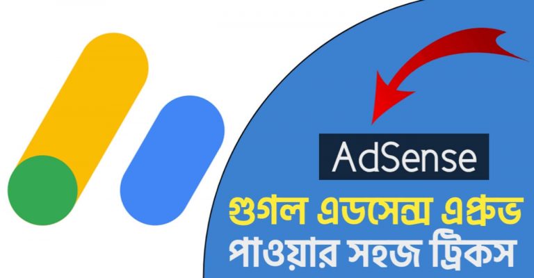 Google Adsense Approve Tricks গুগল এডসেন্স এপ্রুভ