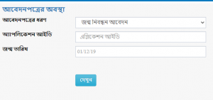 অনলাইন জন্ম নিবন্ধন আবেদন