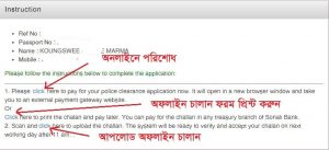 পুলিশ ক্লিয়ারেন্স কিভাবে করব