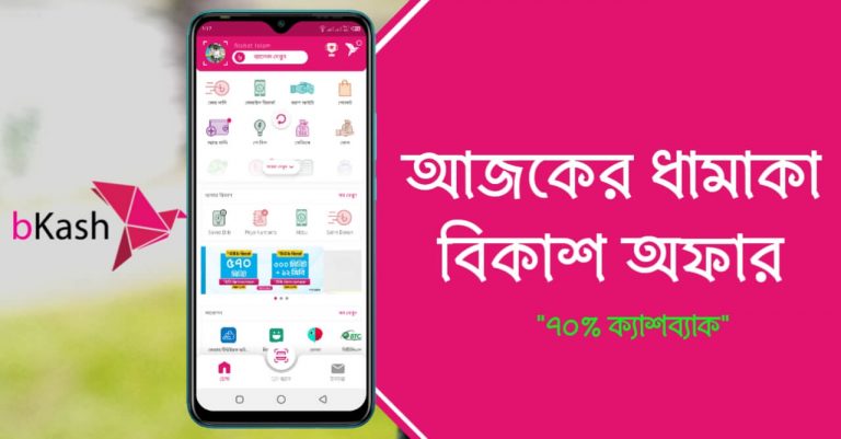 bkash offer 2022 আজকের বিকাশ অফার ২০২২