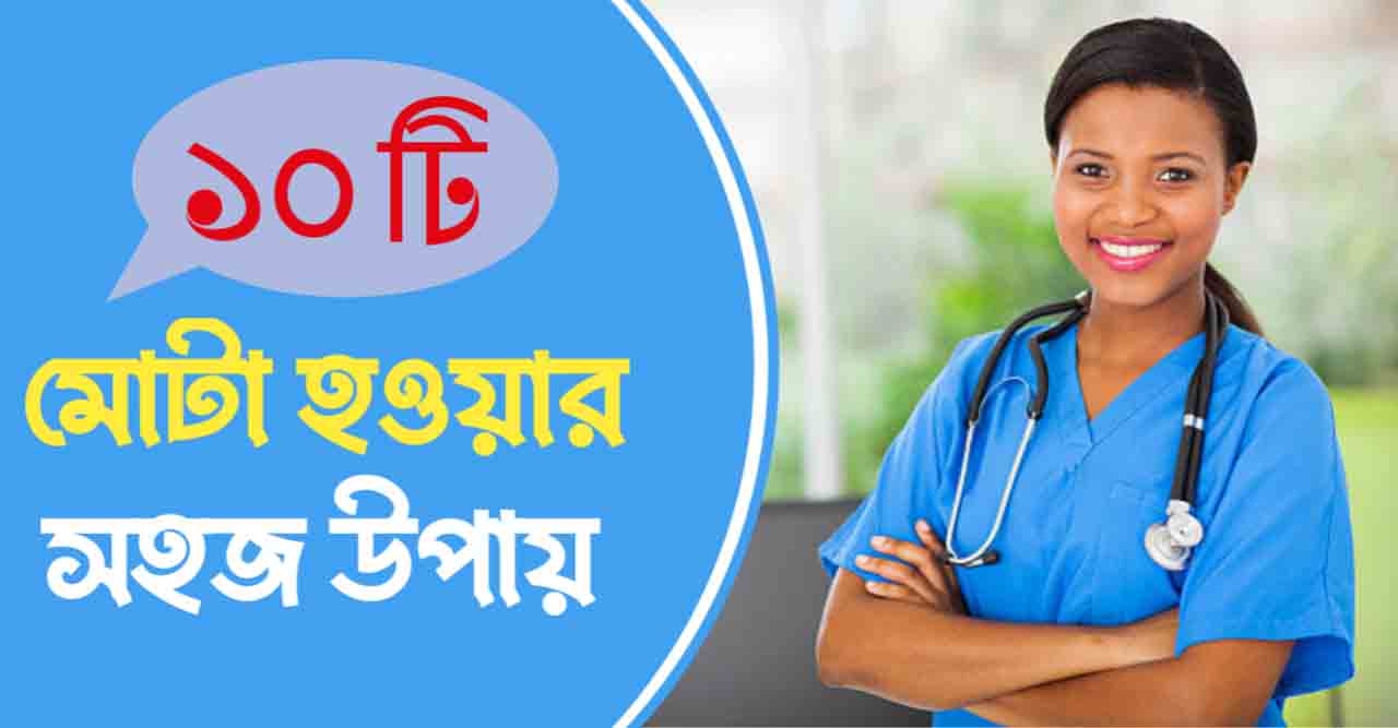 আমি মোটা হব কিভাবে