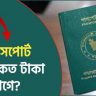 ই পাসপোর্ট ফি কত