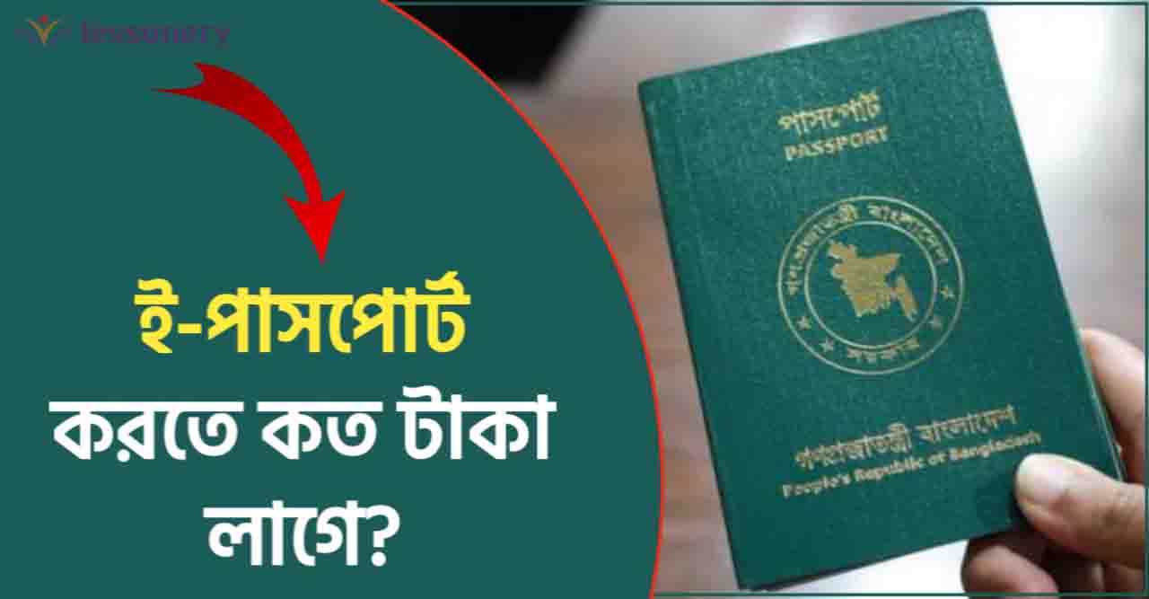 ই পাসপোর্ট ফি কত